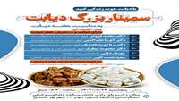 سمینار بزرگ دیابت